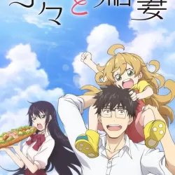 Amaama to Inazuma