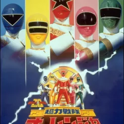 Chôriki sentai Ôrenjâ