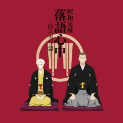 Descending Stories: Shôwa Genroku rakugo shinjû