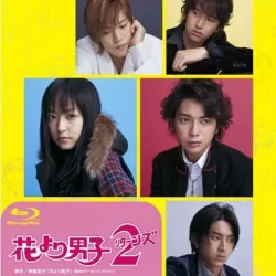 Hana yori dango 2