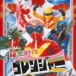 Himitsu sentai Gorenjâ