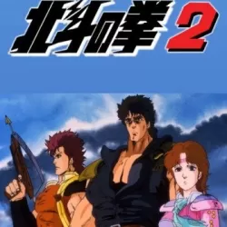 Hokuto no Ken 2