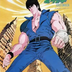 Hokuto no Ken