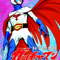 Kagaku ninja tai Gatchaman