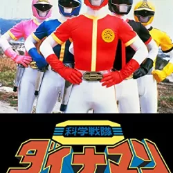 Kagaku sentai Dainaman