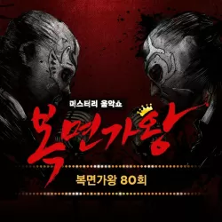 King of Masked Singer