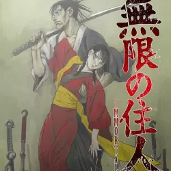 Mugen no jûnin: Immortal