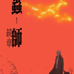 Mushishi: Zoku Shou