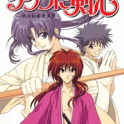 Rurôni Kenshin - Meiji kenkaku romantan