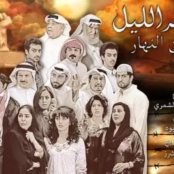 Saher Al Lail 3: Watan Al Nahar