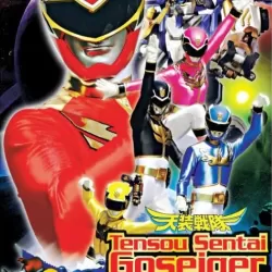 Tensô sentai Goseijâ