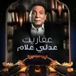 The Ghosts of Adly Allam