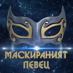 The Masked Singer: Bulgaria