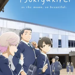 Tsuki ga kirei